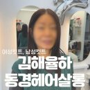 이층살롱 | 김해 율하 미용실 추천 동경헤어살롱 내돈내산 여자머리 컷트 남자머리 컷트 후기