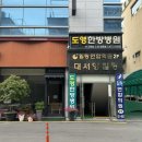 도영한방병원 이미지