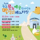 동구문화예술한마당 이미지