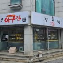 강릉댁아구찜