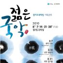 경기도국악당 기획공연 "젊은국악" 이미지