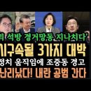 윤&#39; 다시 구속될 3가지&#39;심우정 난리났다.명태균도 구속취소소송.&#39;윤석열발 사법 쓰나미 온다&#39; 조중동 일제히 경고! 이미지