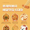 로제 떡볶이 맛집 6공주 이미지