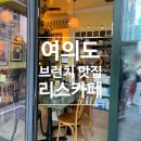 [여의도 브런치 맛집] 여의도 브라이튼 리스카페_아이랑 함께 다녀온 감성 브런치 카페 리얼 후기