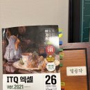 ITQ | ITQ엑셀 자격증 취득 및 시험후기 리뷰