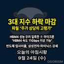 오름스톡(주) | 250924 수 아침시황 경제뉴스 요약