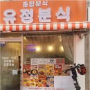 유정분식 이미지