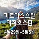 [클릭하세요] 신이 선물한 천혜의 자연, 키르키스스탄+카자흐스탄 6박7일 [노쇼핑 노옵션] 이미지