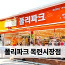 폴리파크 목련시장점 이미지