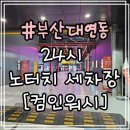 컴인워시 부산본점 | 부산 대연동 세차장 : 24시 노터치 자동세차 [컴인워시 부산본점]