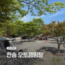 한송오토캠핑장 이미지