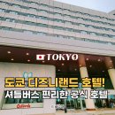 도쿄 디즈니랜드 호텔 예약 추천 도쿄베이 마이하마 퍼스트, 셔틀버스