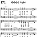 새찬송가 171장 - 하나님의 독생자 [다니엘 새찬송가 전집 4] 이미지