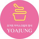 요거트아이스크림의정석안산 - 안산시 단원구 예술대학로 82 | 요거트아이스크림의정석안산