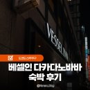 누리PC방 | 베셀 인 다카다노바바 숙박후기 도쿄 야마노테선 가성비 호텔 추천
