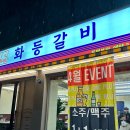 화등갈비 이미지