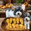엠케이푸드 - 청도군 | 강아지 멍치킨 수제간식 만들기｜명주찬장 단호박가루
