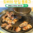 대포식당 | 방배역 맛집, 숙성 통삼겹·특목살의 조합, 육즙팡팡 대포식당 방문후기