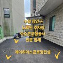 광진종합정비 | 수원 장안구 노후 주차장 아스콘 포장공사 – 맨홀 교체와 바닥 정비까지 전문 시공