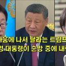 중일 싸움에 나서 달라는 트럼프 눈빛에 이재명 대통령이 순방 중에 내린 결심 이미지