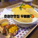 베베 | 베트남 호이안 망고빙수맛집, 우베베 카페 메뉴 후기