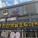 능수초등학교 | 만든 선물용으로도 좋은 천안의 명물 튀김소보로 호두과자 후기😋(부제.천안옛날호두과자 천안역점 방문기)