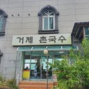 거제촌국수 이미지