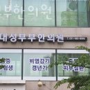 대성부부한의원 네이버블로그