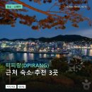 미륵미륵맥주호스텔 | 디피랑(DPIRANG) 근처 숙소 추천 3곳: 가격과 후기 장단점 정리