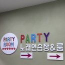 파티 노래연습장 이미지