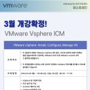 [VMware 교육] 개강확정! 3월 정규교육 안내(Vsphere ICM/ VMware 공인 교육센터/ VCP자격증 대비) 이미지