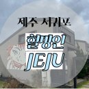 힐빙 인 제주 이미지