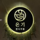 파스타하다화곡 | 분위기 맛집 화곡역 술집 <온기> 재방문 후기