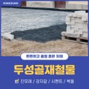 두성골재철물