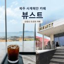 뷰스트 | [제주 사계해안 카페] 뷰스트 산방산 오션뷰와 루프탑...베이커리 카페 솔직 후기 (주차, 원두 선택 꿀팁)