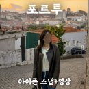 장모루공원 | 포르투스냅 마이리얼트립 아이폰 스냅 내돈내산 후기(+할인쿠폰)