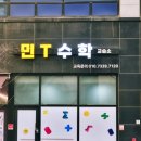 민수학교습소 - 강남구 개포로 237 | 민수학교습소