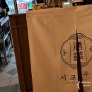 건대데이트엔 &#39;서교주담 건대점&#39;, 전통주와 감성 한식 수육튀김까지