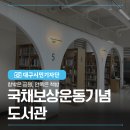 가온 어린이공원 | 창밖은 공원, 안쪽은 책방 대구 국채보상운동기념도서관