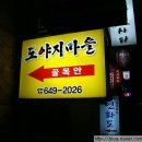 도야지마을 이미지