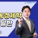 [동영상개강] 2023 장선구 노동경제 GS0기 주말반 [22年9月] 이미지