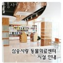 삼송사랑 동물의료센터 이미지