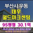 대우월드마크센텀 | 부산아파트경매 대우월드마크센텀아파트 입찰일정