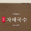 자매국수 - 익산시 배산로 199 | 자매국수