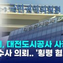 권익위, 대전도시공사 사장 검찰 수사 의뢰..'횡령 혐의' 이미지