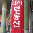 학사공인중개사사무소 이미지