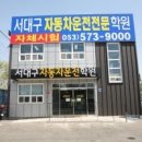 서대구자동차운전전문학원