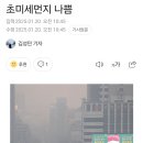 초미세먼지 나쁨 이미지