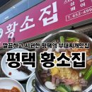 황소집 | 평택 부대찌개 맛집 평택역근처 식객허영만백반기행에 나온 황소집, 내돈내산후기
