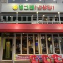 빙그레냉삼집